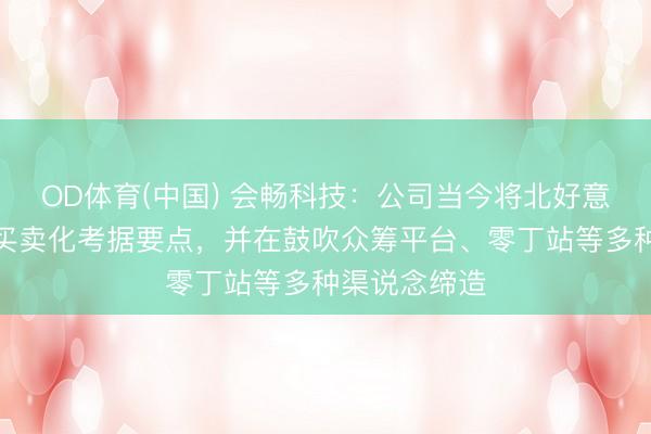 OD体育(中国) 会畅科技：公司当今将北好意思市集算作买卖化考据要点，并在鼓吹众筹平台、零丁站等多种渠说念缔造
