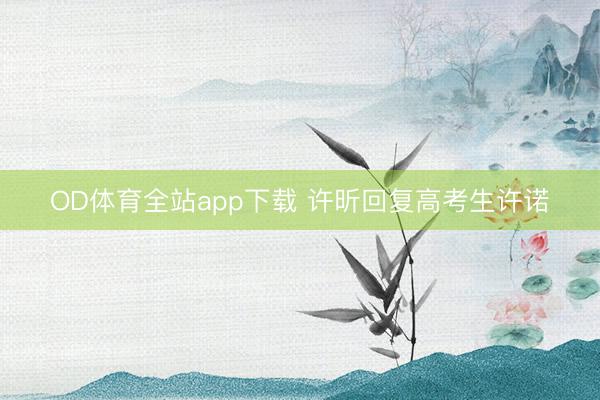 OD体育全站app下载 许昕回复高考生许诺