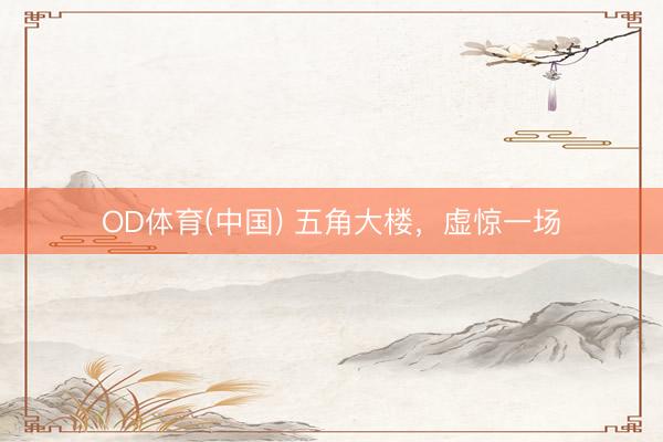 OD体育(中国) 五角大楼,虚惊一场