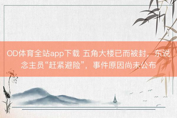 OD体育全站app下载 五角大楼已而被封，东说念主员“赶紧避险”，事件原因尚未公布