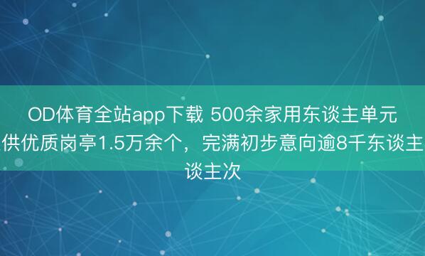 OD体育全站app下载 500余家用东谈主单元提供优质岗亭1.5万余个，完满初步意向逾8千东谈主次