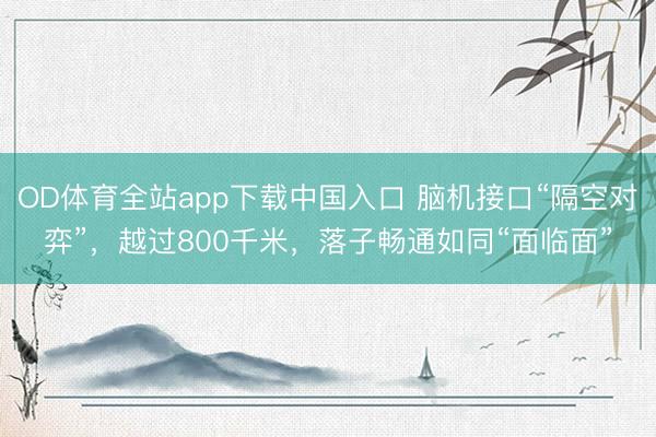 OD体育全站app下载中国入口 脑机接口“隔空对弈”,越过800千米,落子畅通如同“面临面”