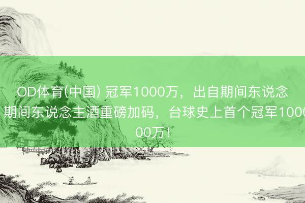 OD体育(中国) 冠军1000万,出自期间东说念主!期间东说念主酒重磅加码,台球史上首个冠军1000万!