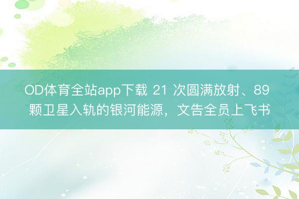 OD体育全站app下载 21 次圆满放射、89 颗卫星入轨的银河能源，文告全员上飞书