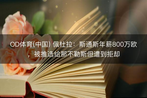 OD体育(中国) 佩杜拉：斯通斯年薪800万欧，被推选给那不勒斯但遭到拒却