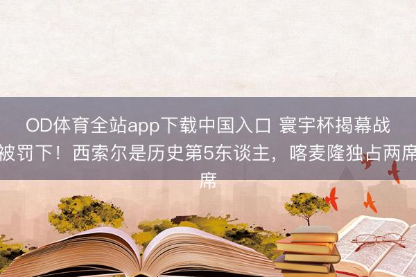 OD体育全站app下载中国入口 寰宇杯揭幕战被罚下！西索尔是历史第5东谈主，喀麦隆独占两席