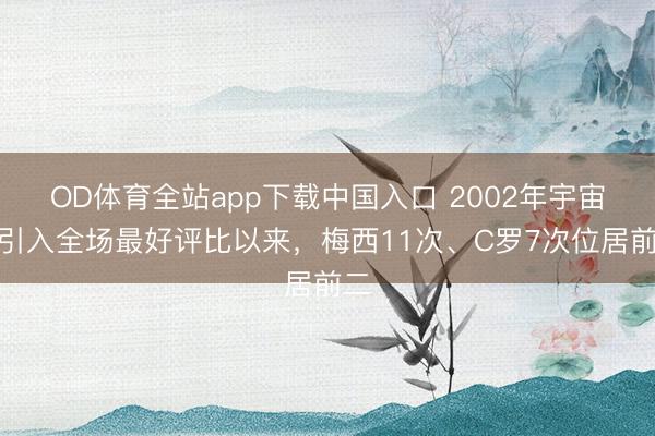 OD体育全站app下载中国入口 2002年宇宙杯引入全场最好评比以来，梅西11次、C罗7次位居前二