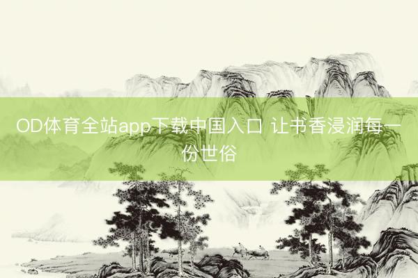 OD体育全站app下载中国入口 让书香浸润每一份世俗
