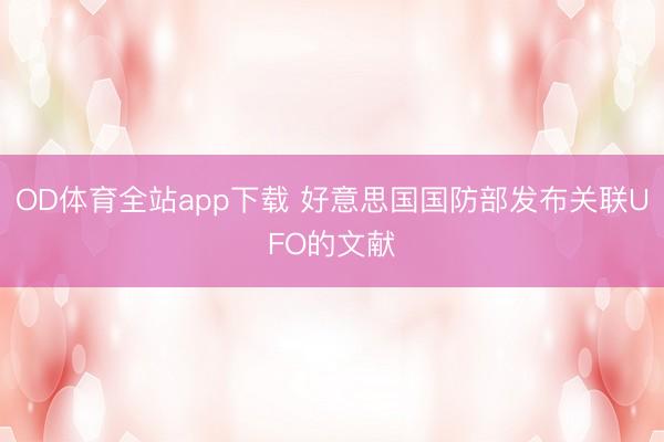 OD体育全站app下载 好意思国国防部发布关联UFO的文献