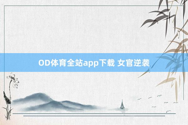 OD体育全站app下载 女官逆袭