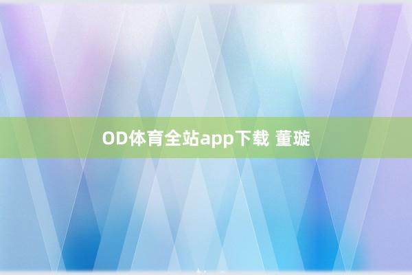 OD体育全站app下载 董璇